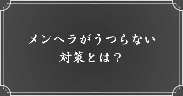 メンヘラがうつらないための対策