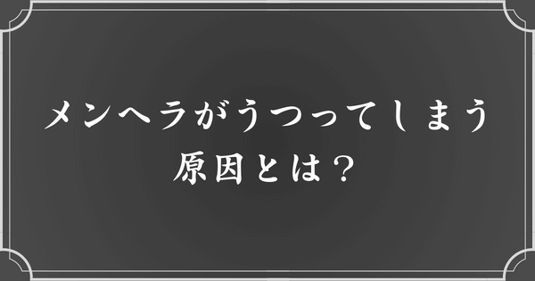 メンヘラがうつる5つの原因