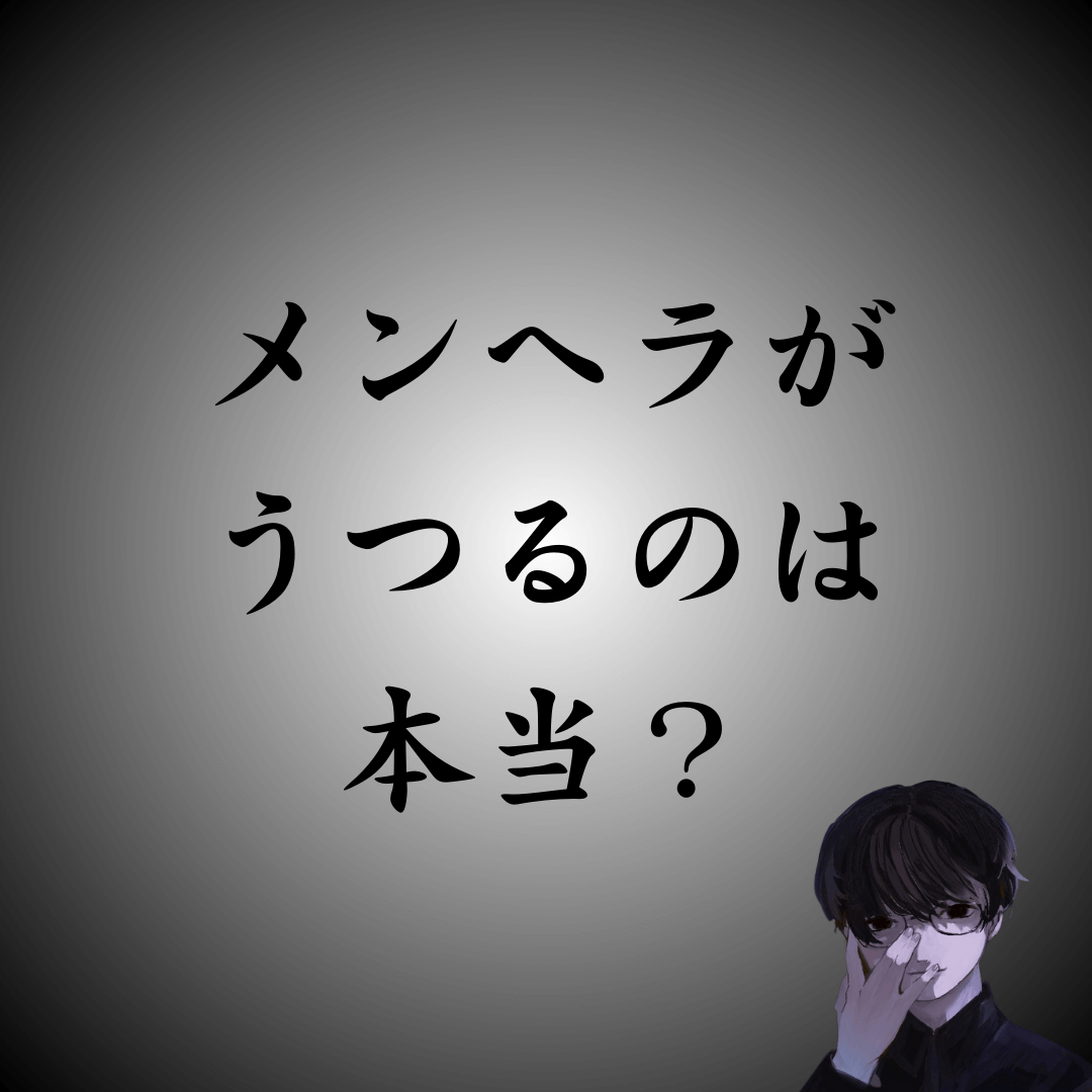 メンヘラがうつるのは本当？伝染してしまう原因と対策を解説