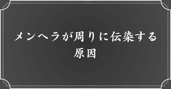 メンヘラが周りの人にうつる原因