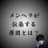 メンヘラが周りの人にうつる原因とは？メンヘラにならない方法も解説