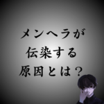 メンヘラが周りの人にうつる原因とは？メンヘラにならない方法も解説