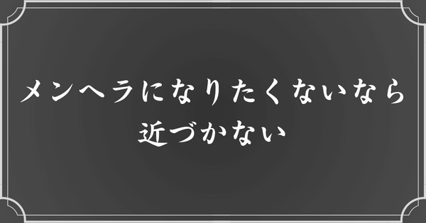 メンヘラになりたくないなら、メンヘラに近づかないこと