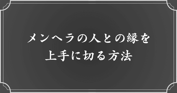 メンヘラの人との縁を上手に切る方法