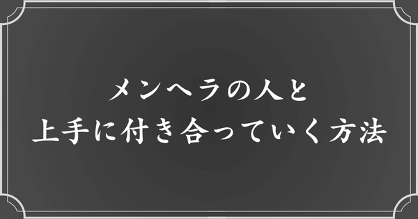 メンヘラの人と上手に付き合う方法