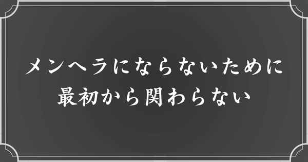 メンヘラをうつされたくないなら最初から関わらない