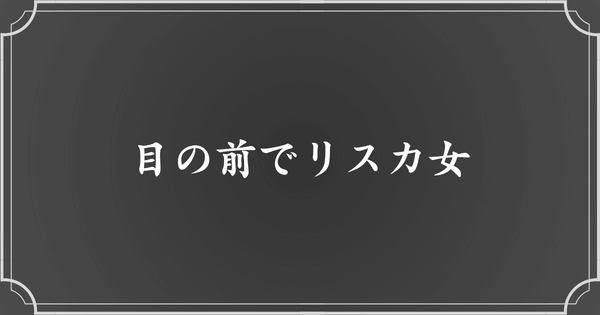 メンヘラエピソード1：目の前で急にリスカし始める