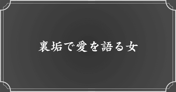 メンヘラエピソード2：裏垢で彼氏への愛を語る