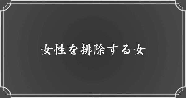 メンヘラエピソード3：女性との関係を全て壊す