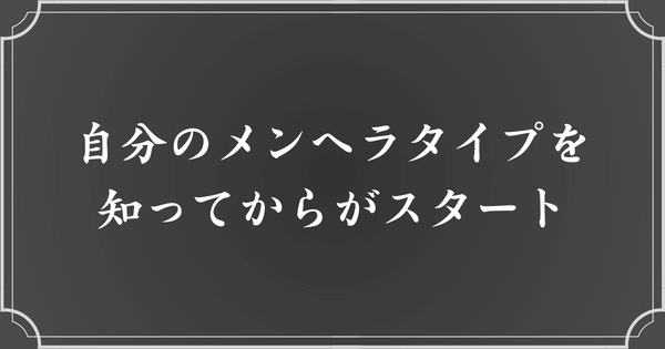 メンヘラタイプを知って、適切な対応を