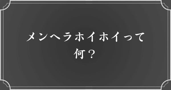 メンヘラホイホイとは？