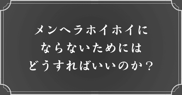 メンヘラホイホイにならない方法・改善策