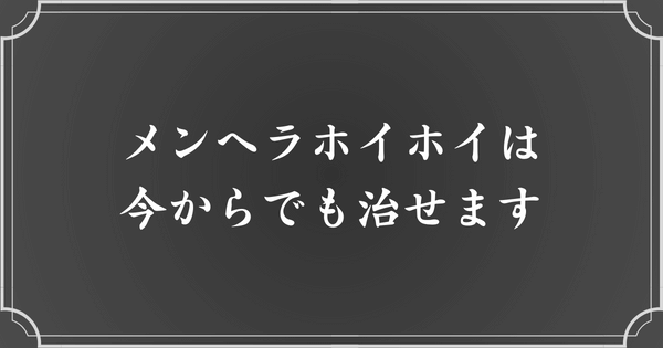 メンヘラホイホイは意図的に治せる