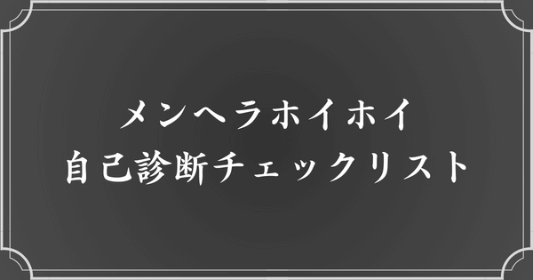 メンヘラホイホイ診断【全20問】