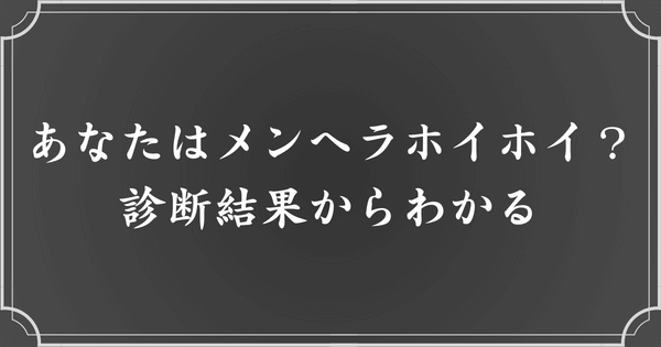 メンヘラホイホイ診断の結果