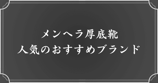 メンヘラ厚底靴のおすすめブランド