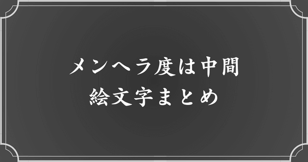 メンヘラ度【中】絵文字