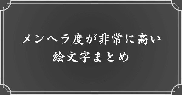 メンヘラ度【危険】絵文字