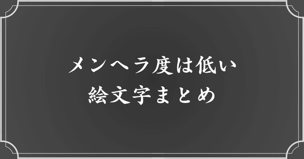 メンヘラ度【低】絵文字