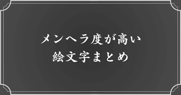 メンヘラ度【高】絵文字