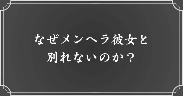 メンヘラ彼女との別れを切り出せない理由