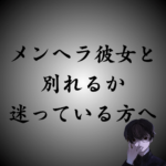 メンヘラ彼女と別れた後、どんな気持ちになる？別れを切り出せない理由も解説