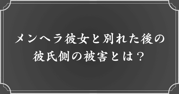 メンヘラ彼女と別れた後、彼氏に起こりうる被害