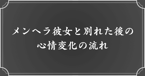 メンヘラ彼女と別れた後の心境変化