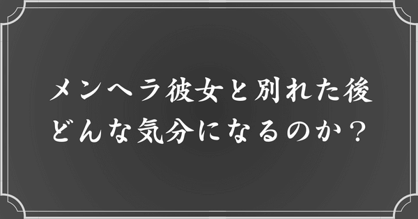 メンヘラ彼女と別れた後の男はどんな気持ち？