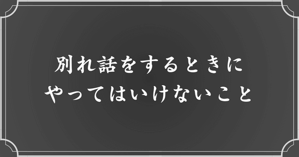 メンヘラ彼女と別れる際に注意すべきこと