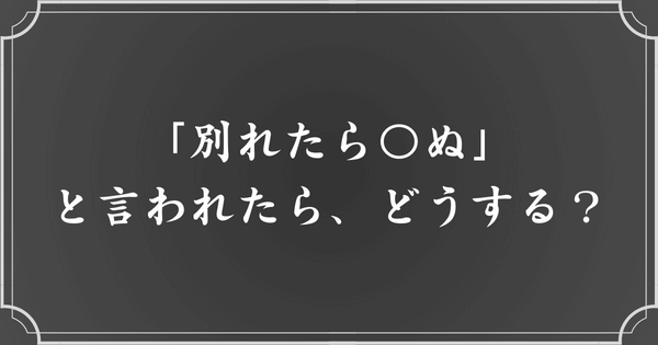 メンヘラ彼女に「〇ぬ」と言われたら、どうすべきか？