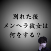 メンヘラ彼女は別れた後、どうなる？危険性は？自分にも害が及ぶ？
