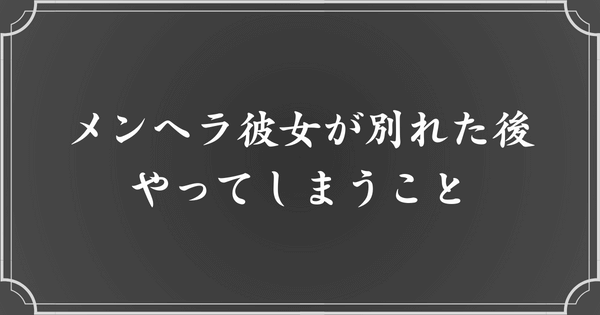 別れた後、メンヘラ彼女はどんな行動に出るのか？