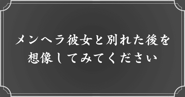 別れた後、自分がどうなるのか想像してから決断する