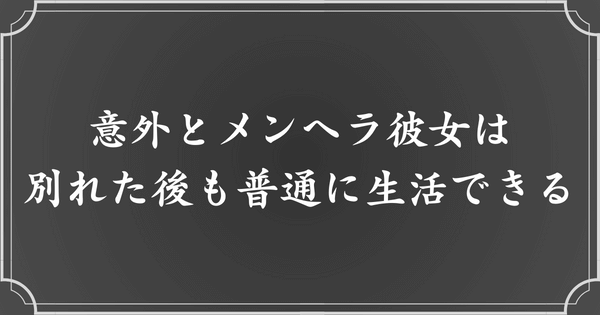 別れた後でも、メンヘラ彼女は大丈夫