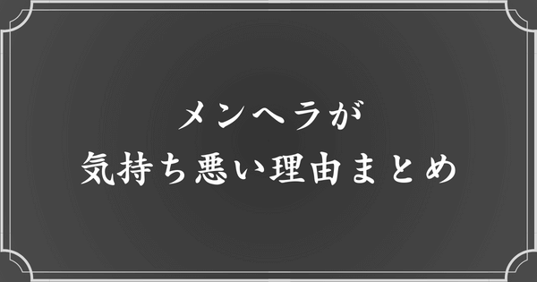 気持ち悪い理由をまとめると