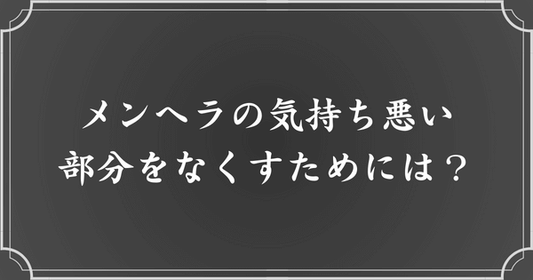 気持ち悪い要素を抜く方法