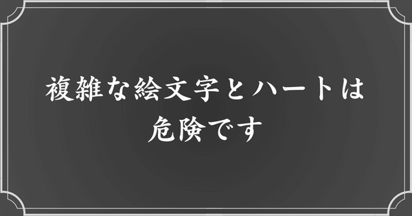 複雑な絵文字とハートはメンヘラ度が高い