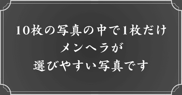 10枚の写真から1枚の写真を選んでください