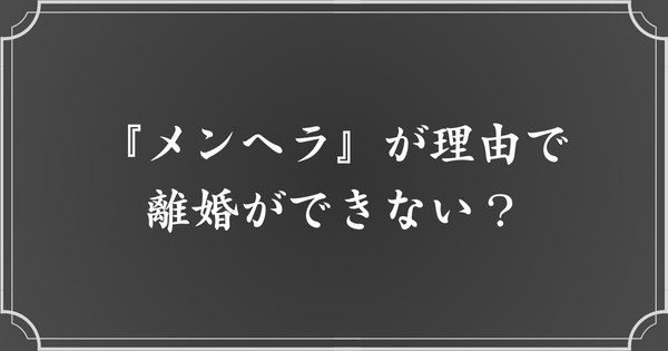 『メンヘラ』だけだと、離婚は認められない？