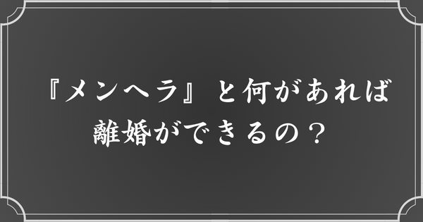 『メンヘラ』以外に何があれば、離婚は認められる？