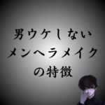 【即NG】男に引かれるメンヘラメイクとは？男ウケする化粧の仕方とは？