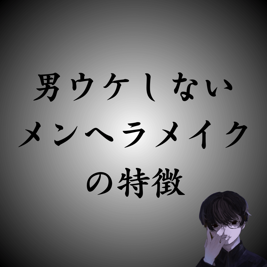 【即NG】男に引かれるメンヘラメイクとは？男ウケする化粧の仕方とは？