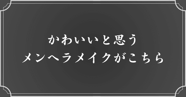 かわいいと思うメンヘラメイクの例