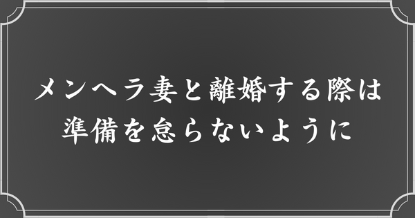 しっかり準備してメンヘラ妻と離婚しよう