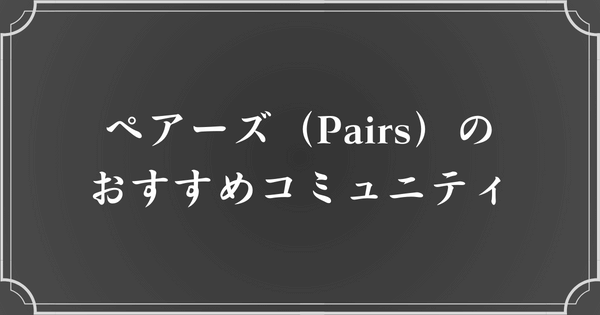 ペアーズ（Pairs）でメンヘラ女子を見つけるなら、おすすめのコミュニティ