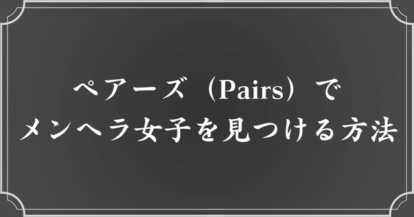 ペアーズ（Pairs）でメンヘラ女子を見つける方法