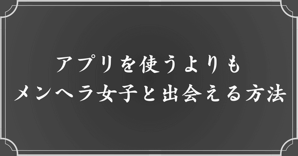 マッチングアプリを使うよりメンヘラ女子と出会える方法