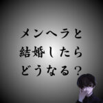 メンヘラと結婚した後の末路とは？結婚前に知っておくべき注意点