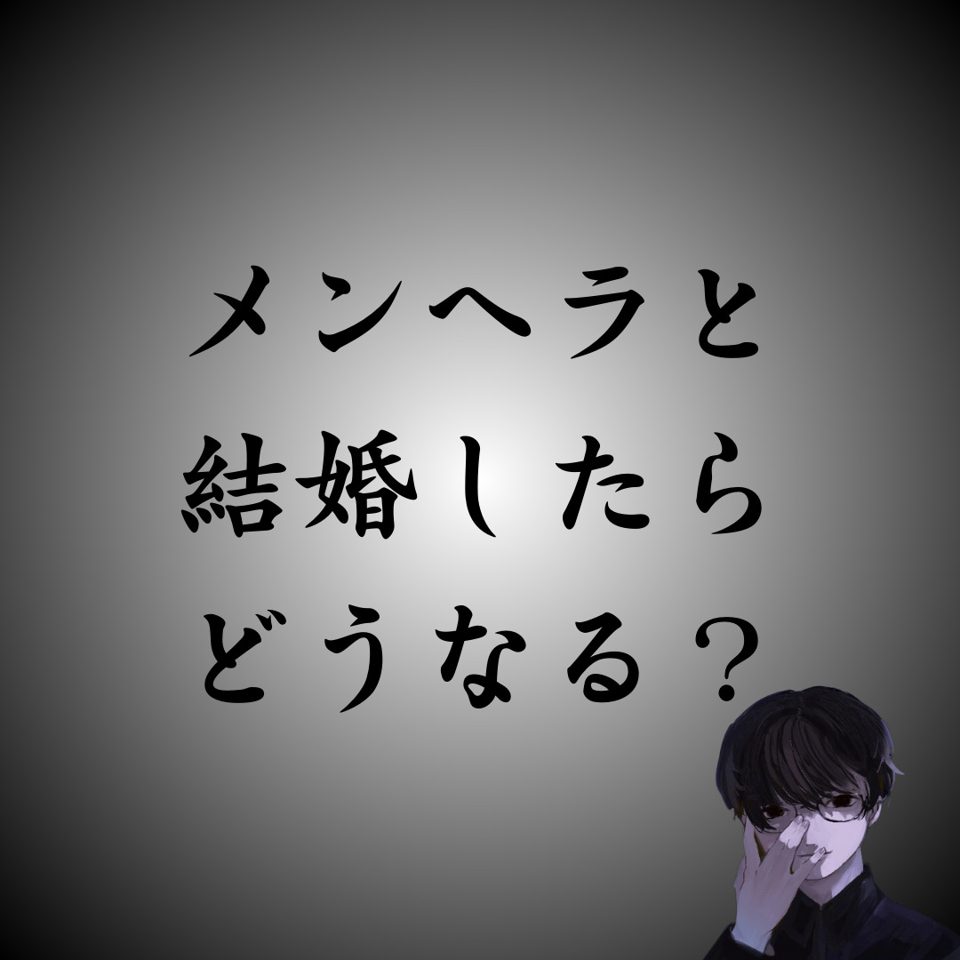メンヘラと結婚した後の末路とは？結婚前に知っておくべき注意点